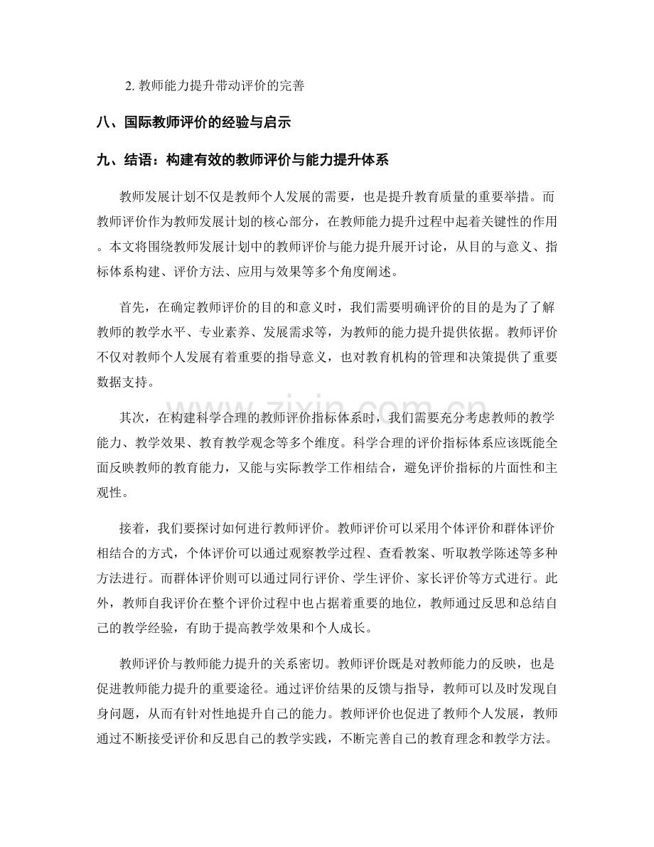 教师发展计划中的教师评价与能力提升.docx_第2页