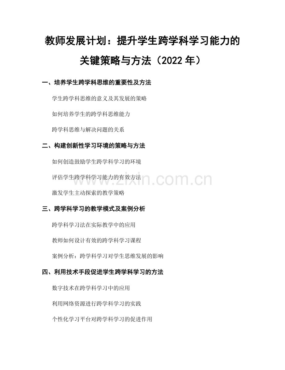 教师发展计划：提升学生跨学科学习能力的关键策略与方法（2022年）.docx_第1页