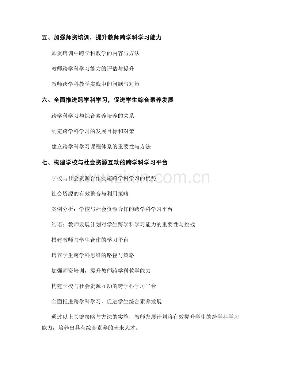 教师发展计划：提升学生跨学科学习能力的关键策略与方法（2022年）.docx_第2页