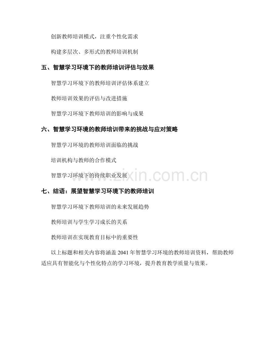 2041年智慧学习环境的教师培训资料.docx_第2页