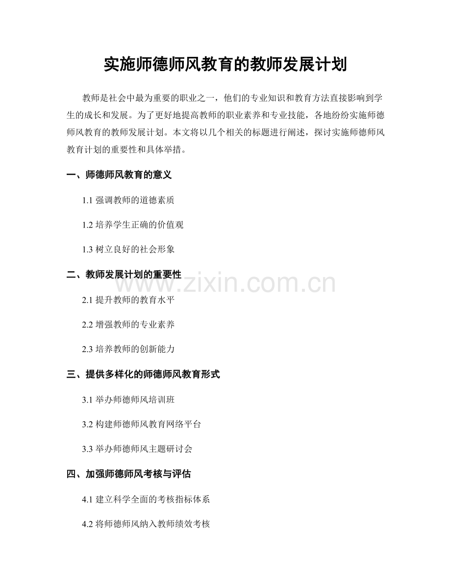 实施师德师风教育的教师发展计划.docx_第1页