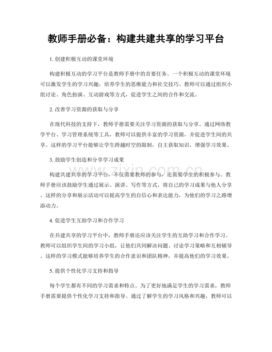 教师手册必备：构建共建共享的学习平台.docx_第1页