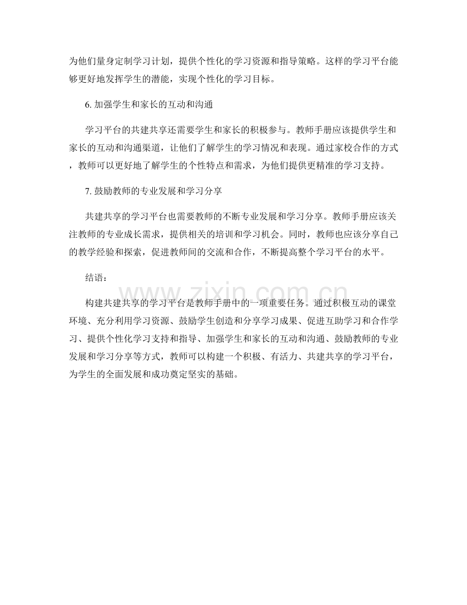 教师手册必备：构建共建共享的学习平台.docx_第2页