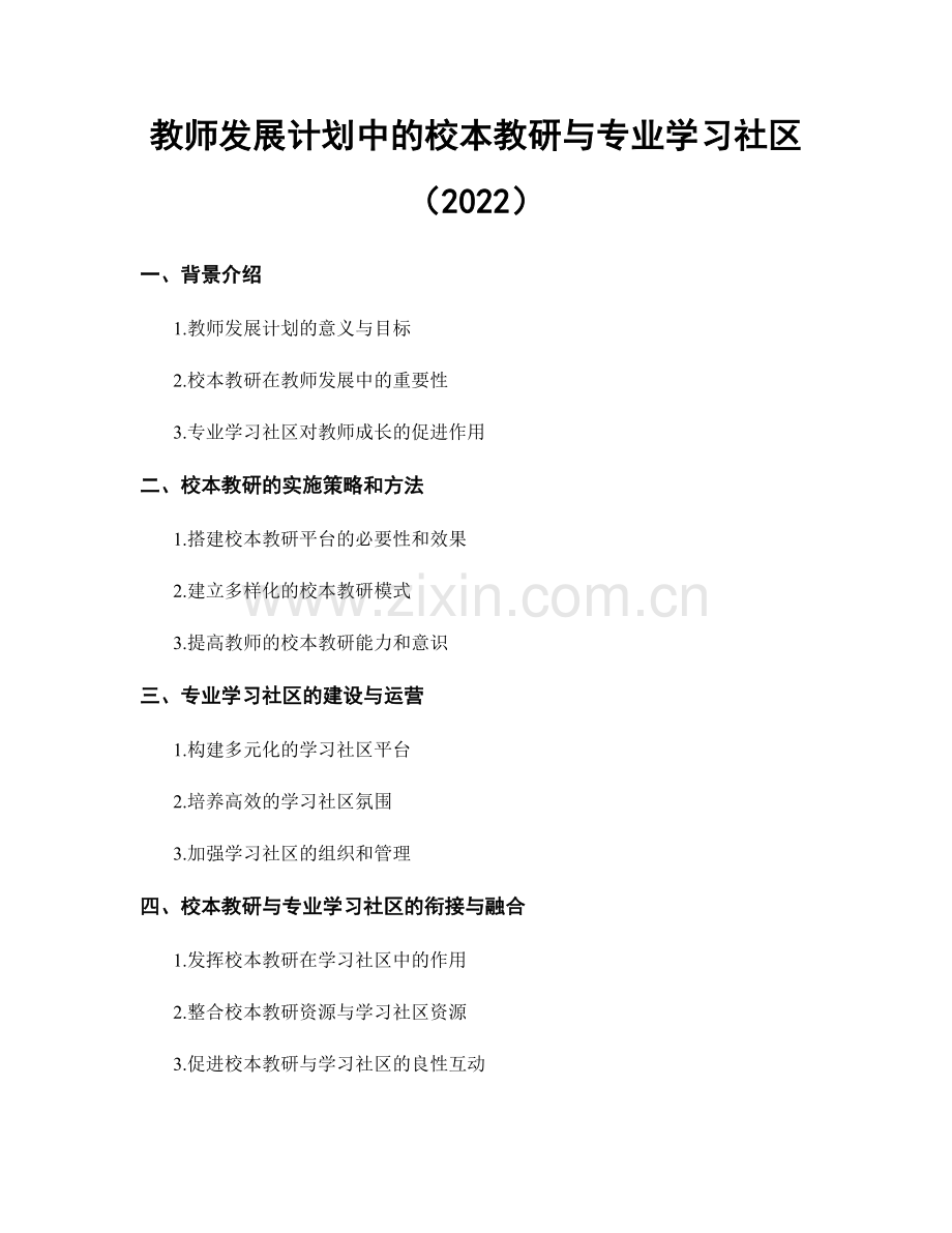 教师发展计划中的校本教研与专业学习社区（2022）.docx_第1页