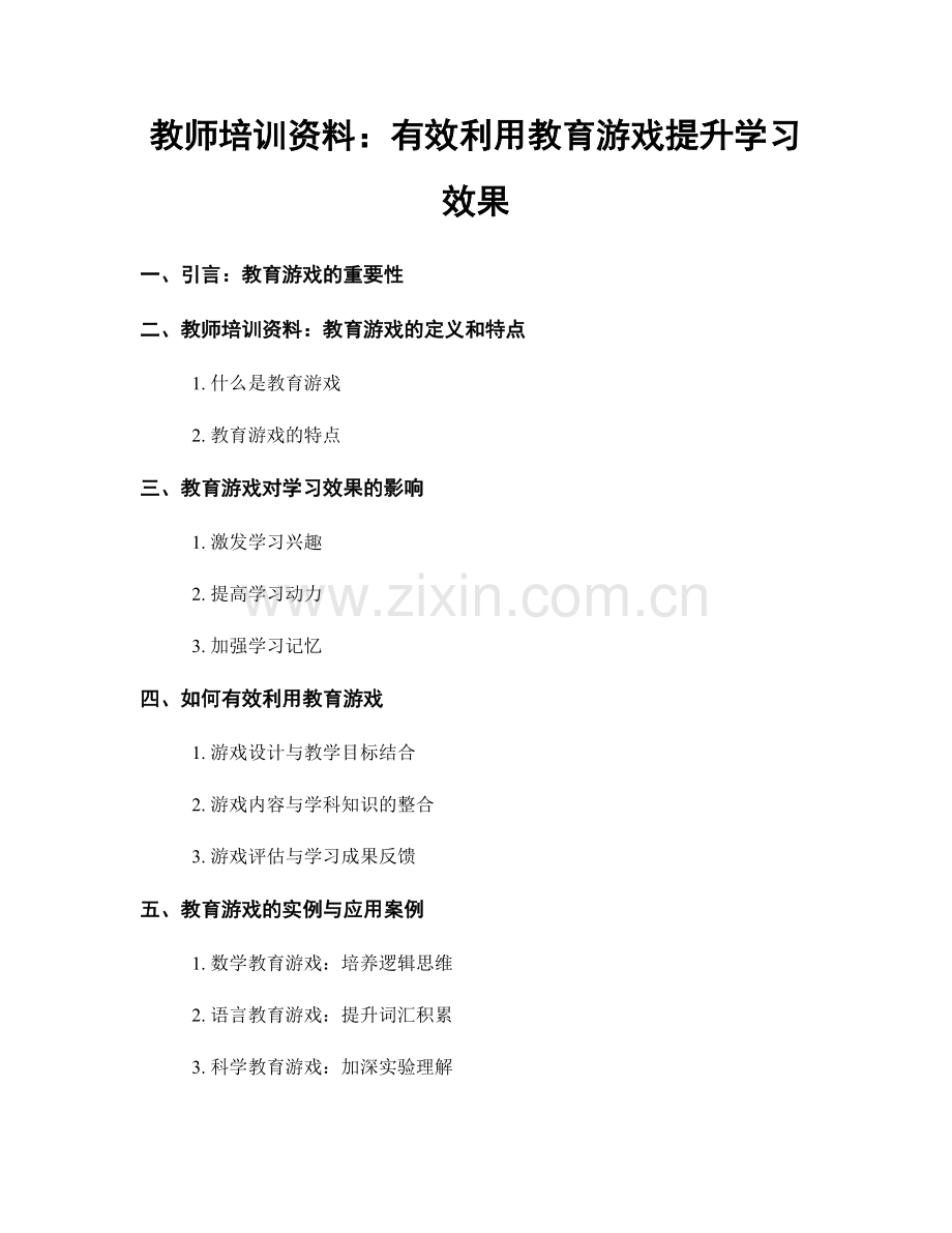 教师培训资料：有效利用教育游戏提升学习效果.docx_第1页