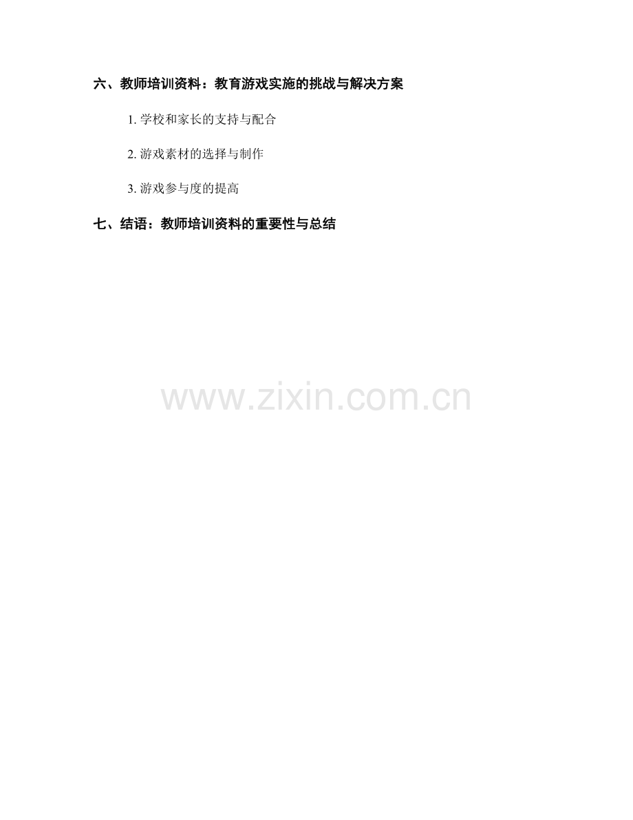 教师培训资料：有效利用教育游戏提升学习效果.docx_第2页