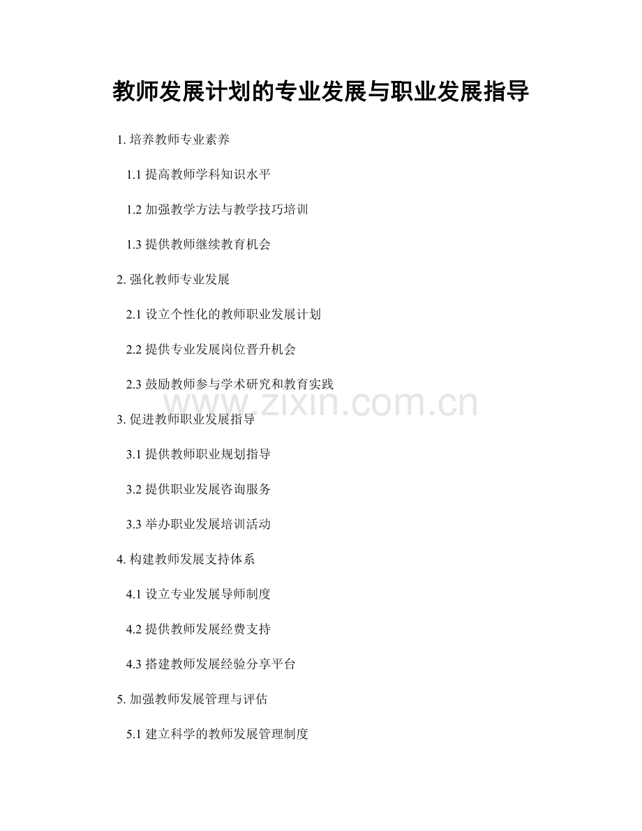 教师发展计划的专业发展与职业发展指导.docx_第1页