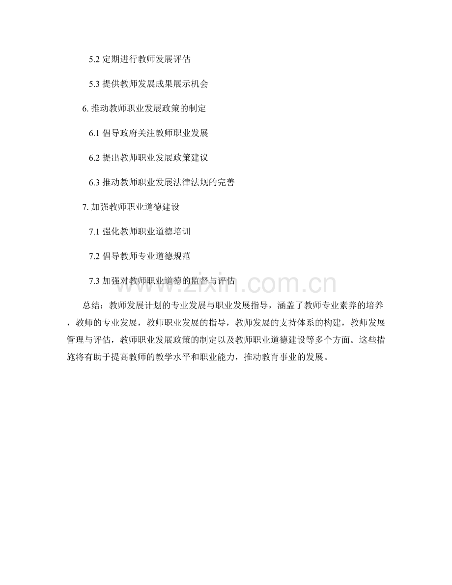 教师发展计划的专业发展与职业发展指导.docx_第2页