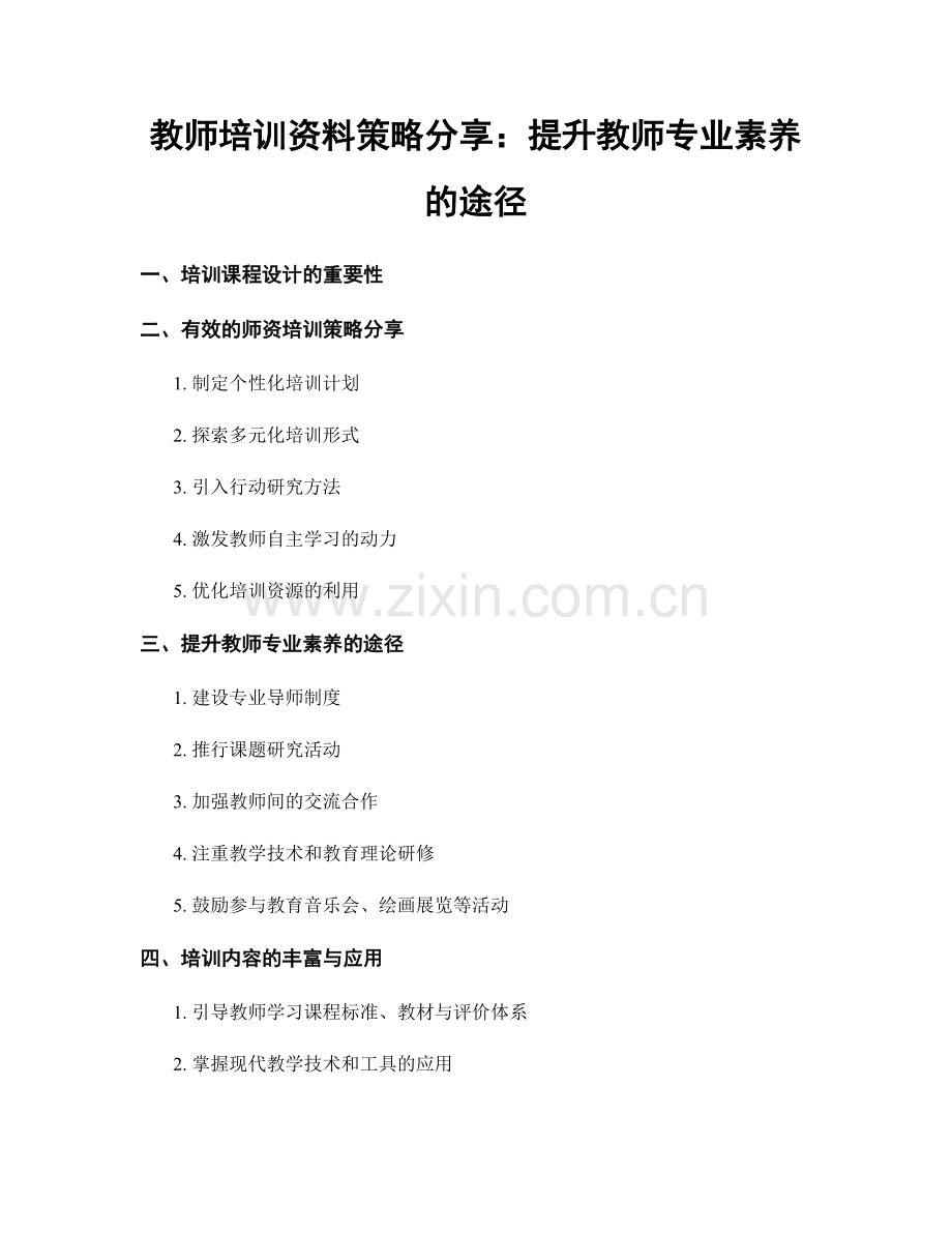 教师培训资料策略分享：提升教师专业素养的途径.docx_第1页