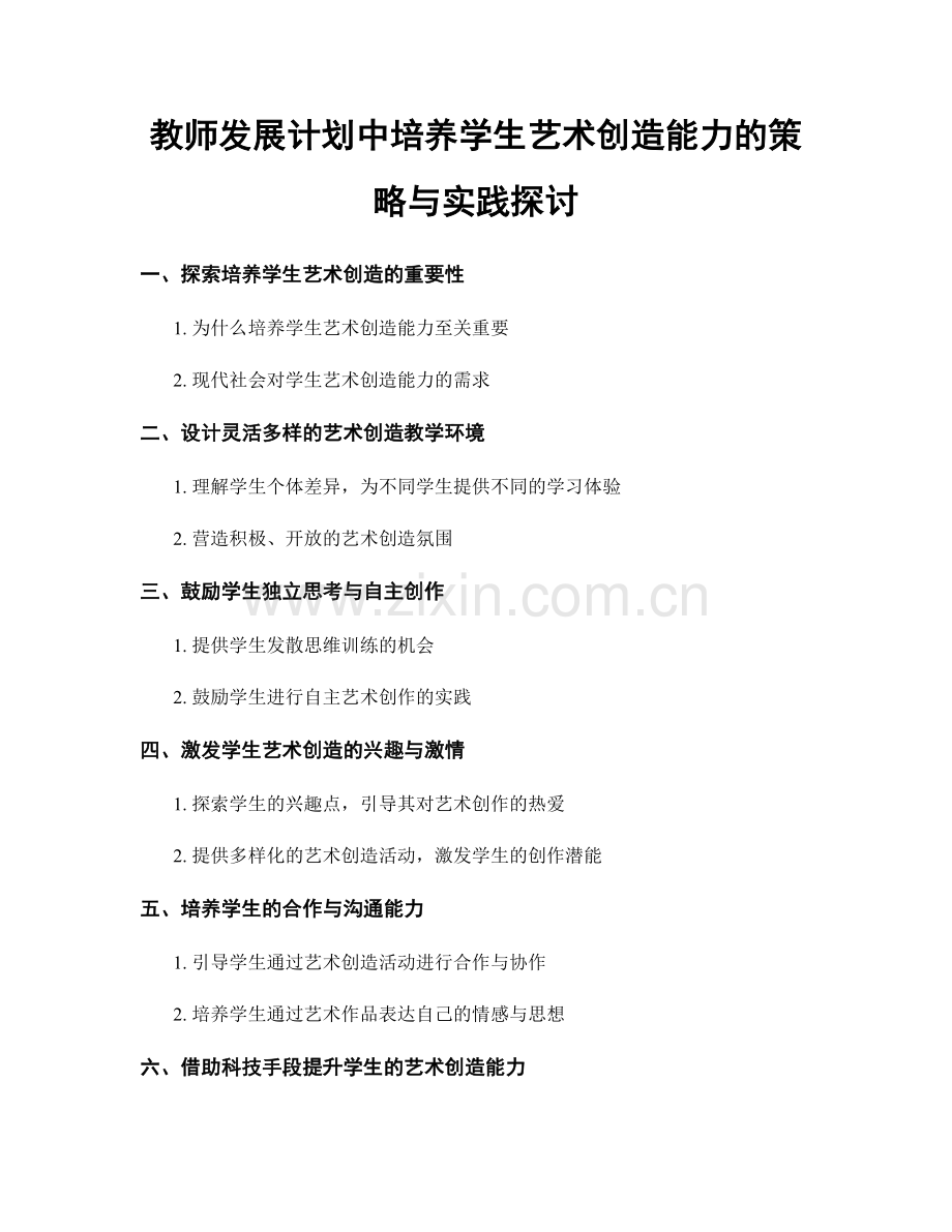 教师发展计划中培养学生艺术创造能力的策略与实践探讨.docx_第1页