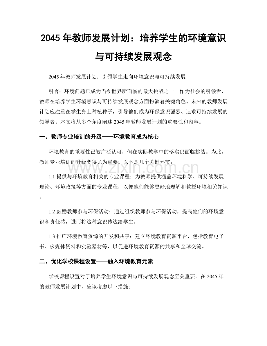 2045年教师发展计划：培养学生的环境意识与可持续发展观念.docx_第1页