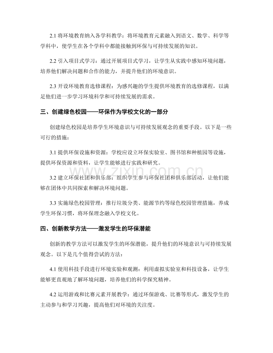 2045年教师发展计划：培养学生的环境意识与可持续发展观念.docx_第2页