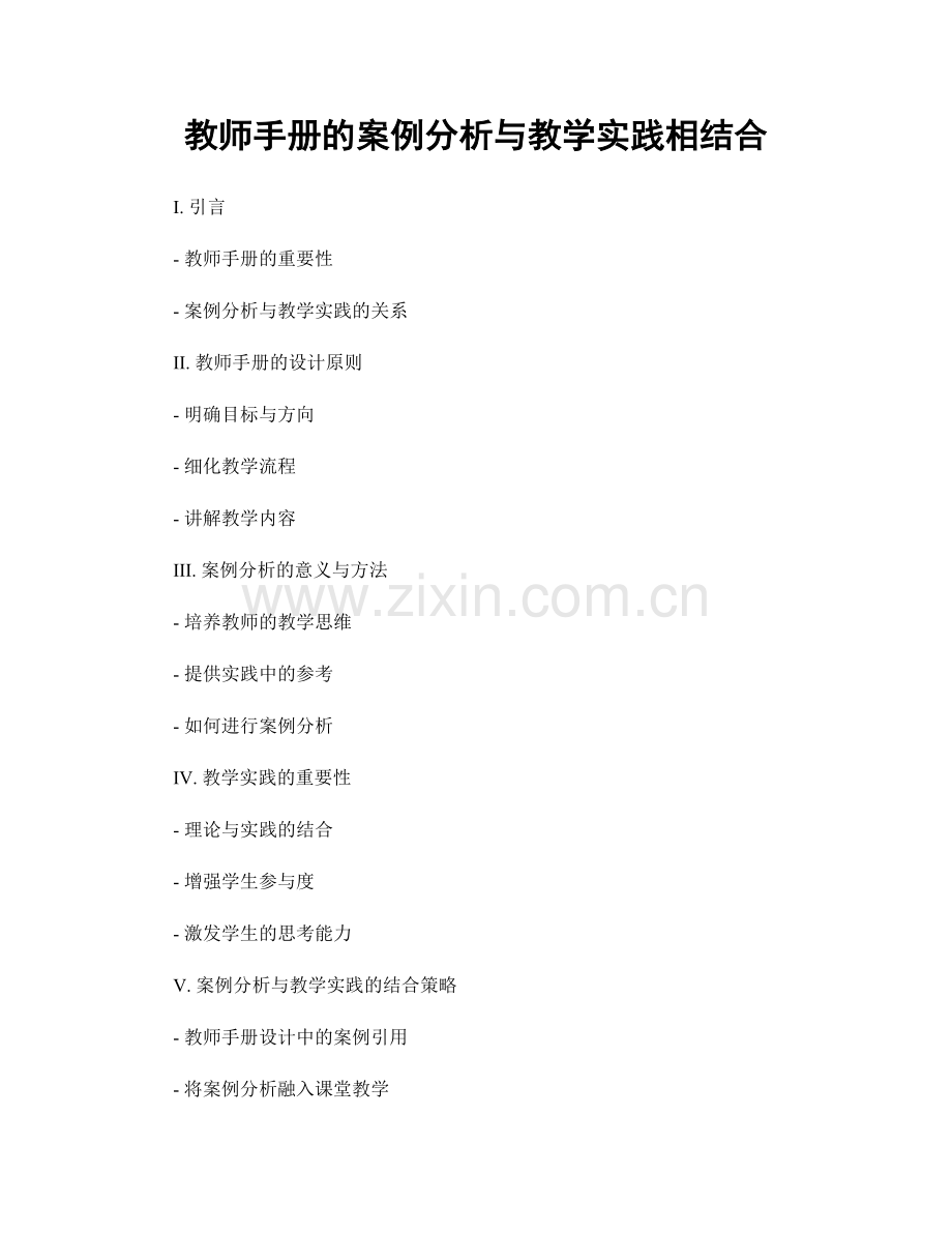 教师手册的案例分析与教学实践相结合.docx_第1页