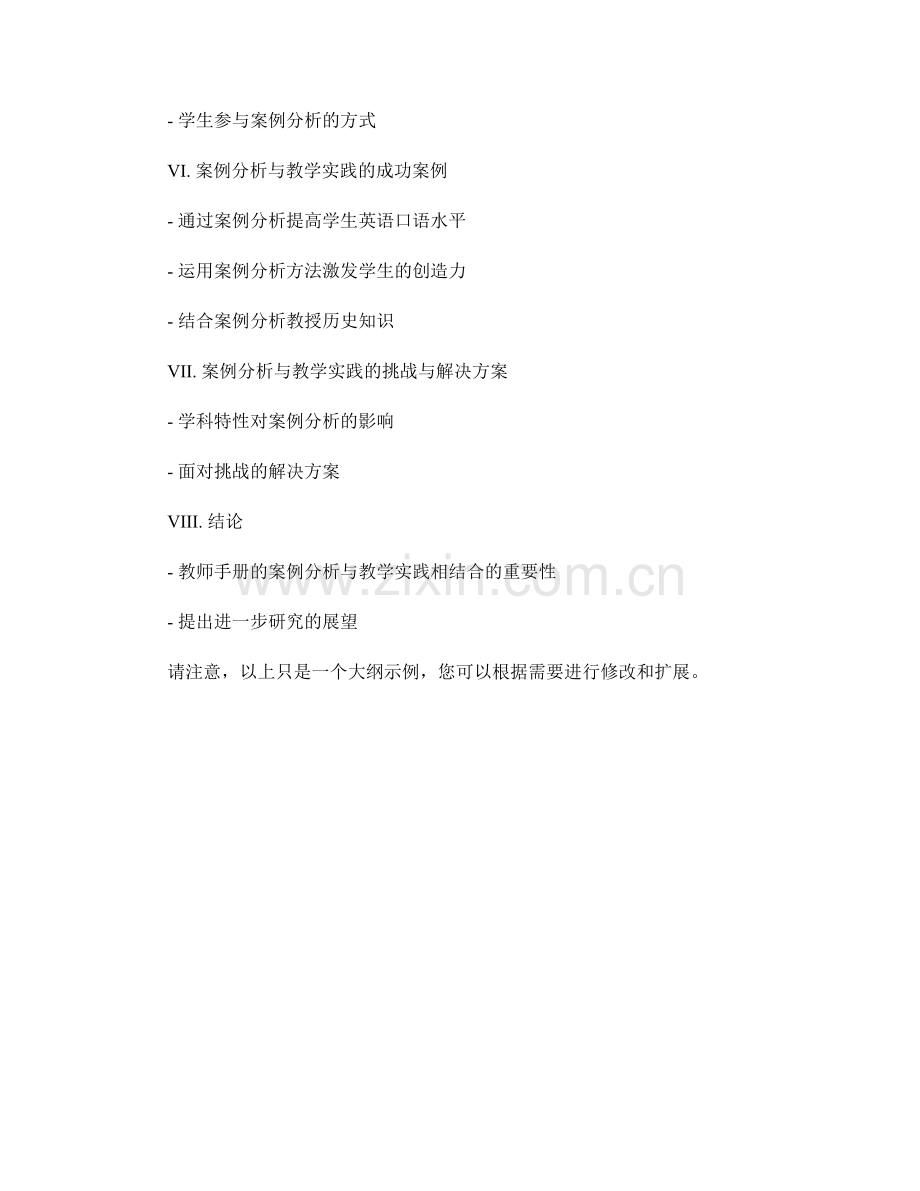 教师手册的案例分析与教学实践相结合.docx_第2页