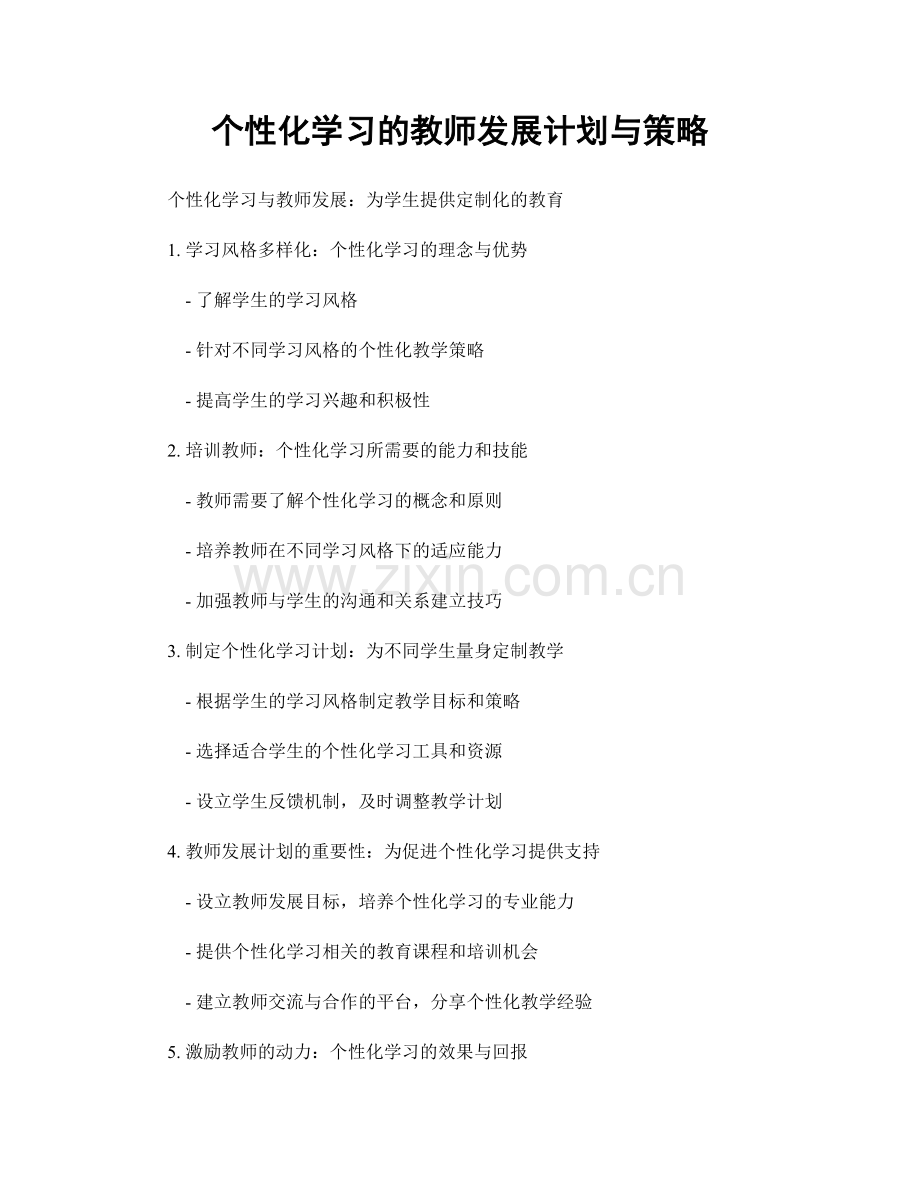 个性化学习的教师发展计划与策略.docx_第1页