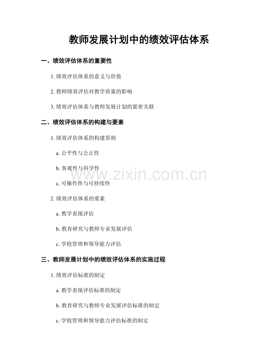 教师发展计划中的绩效评估体系.docx_第1页