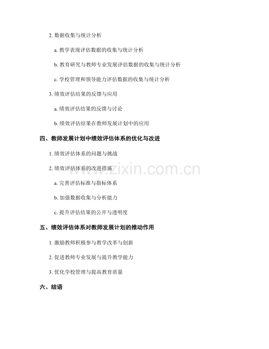 教师发展计划中的绩效评估体系.docx_第2页