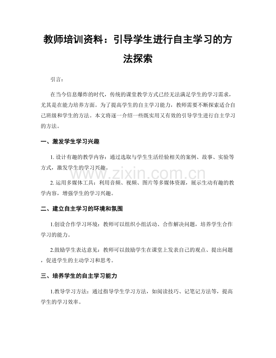 教师培训资料：引导学生进行自主学习的方法探索.docx_第1页