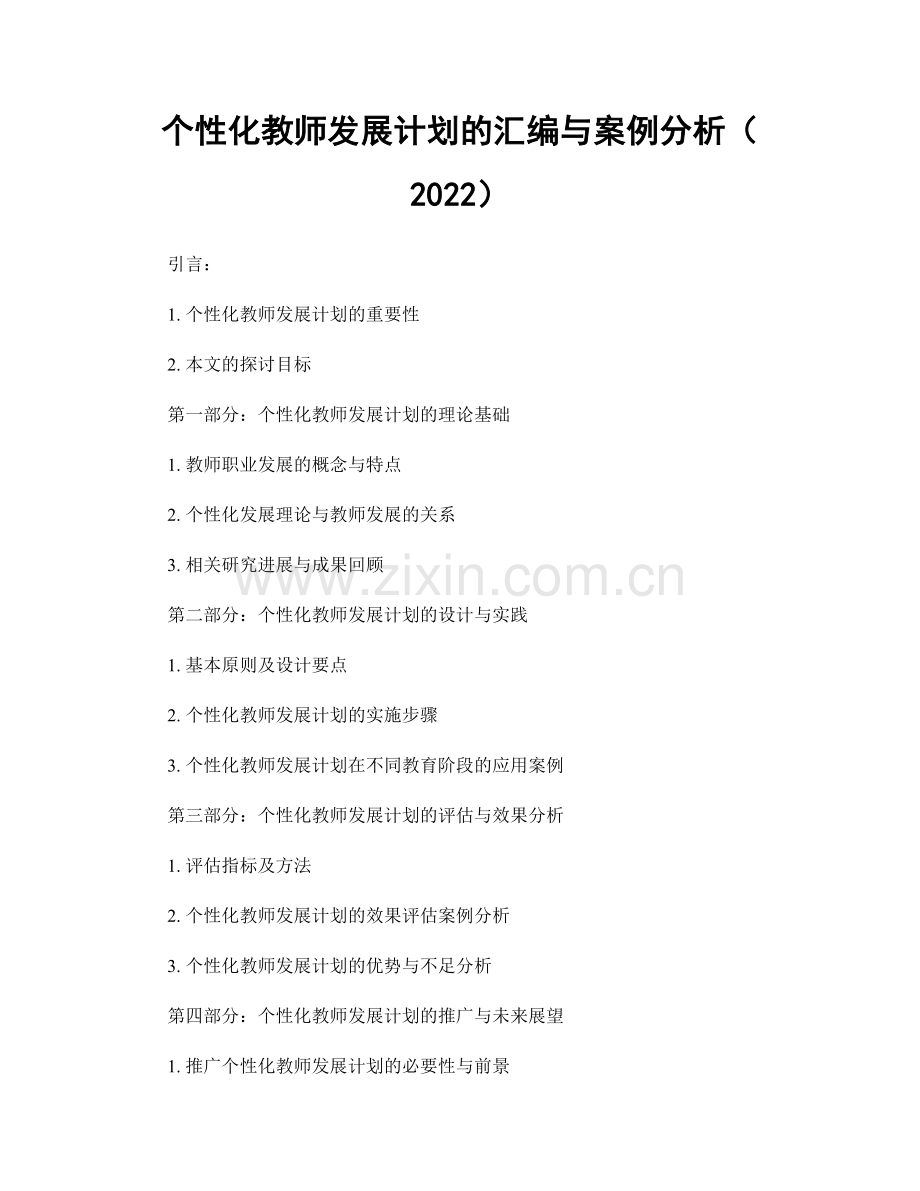 个性化教师发展计划的汇编与案例分析（2022）.docx_第1页