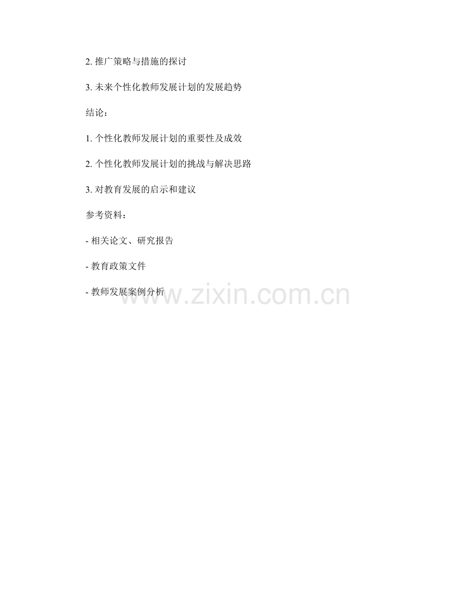 个性化教师发展计划的汇编与案例分析（2022）.docx_第2页