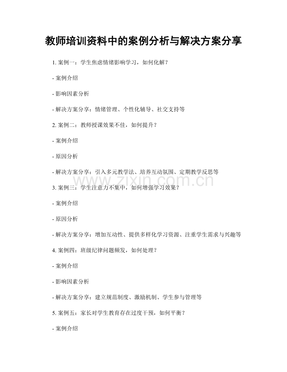 教师培训资料中的案例分析与解决方案分享.docx_第1页