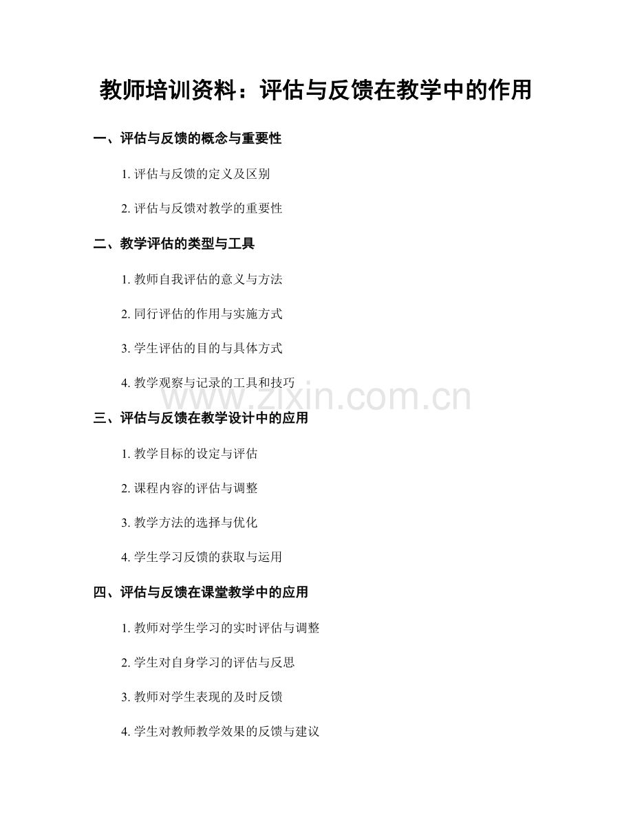 教师培训资料：评估与反馈在教学中的作用.docx_第1页