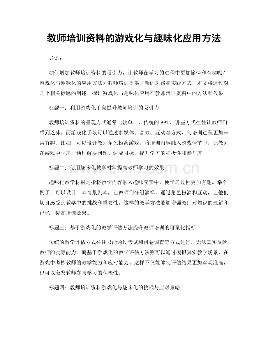 教师培训资料的游戏化与趣味化应用方法.docx_第1页