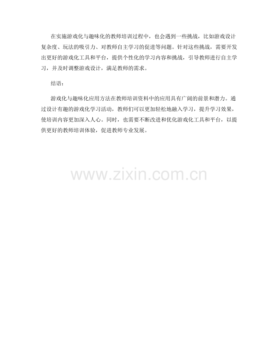 教师培训资料的游戏化与趣味化应用方法.docx_第2页