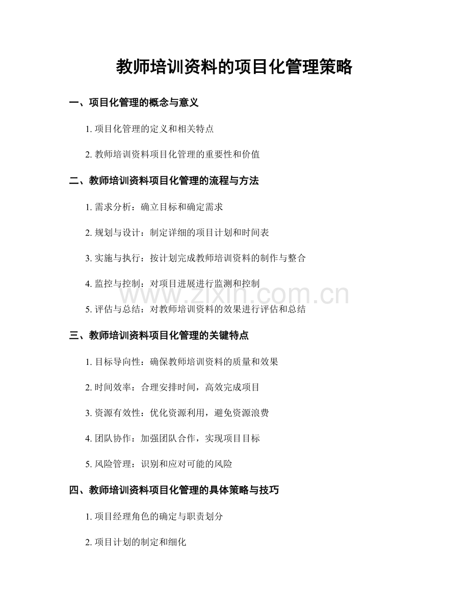 教师培训资料的项目化管理策略.docx_第1页