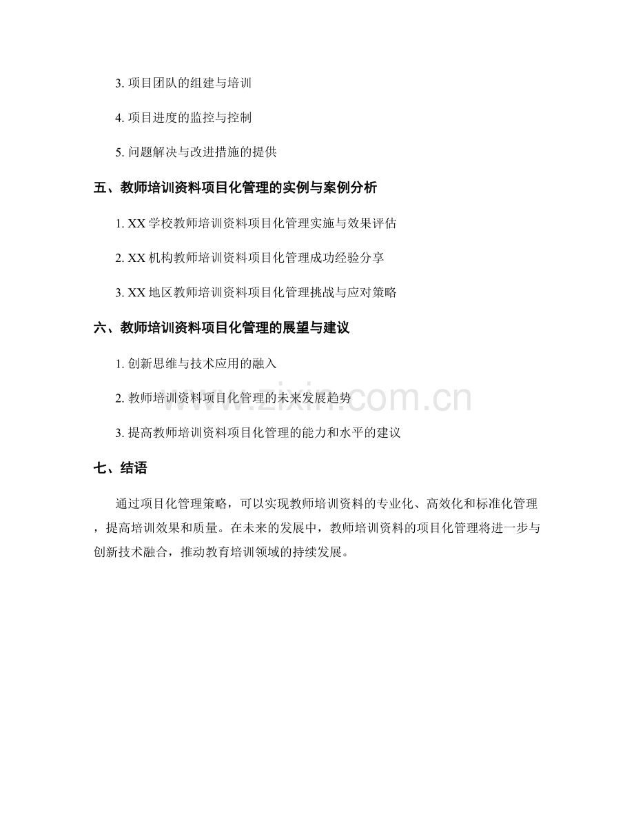 教师培训资料的项目化管理策略.docx_第2页