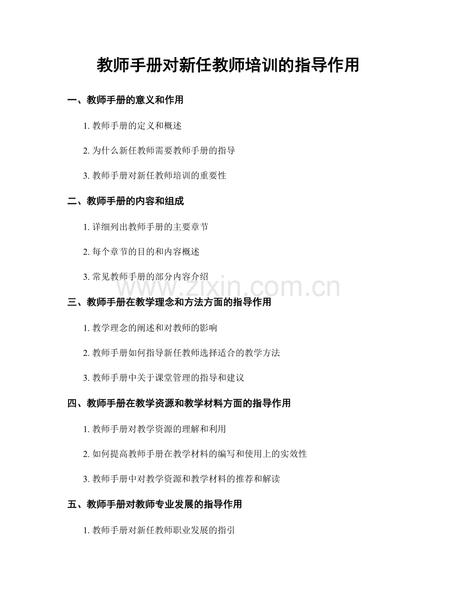 教师手册对新任教师培训的指导作用.docx_第1页