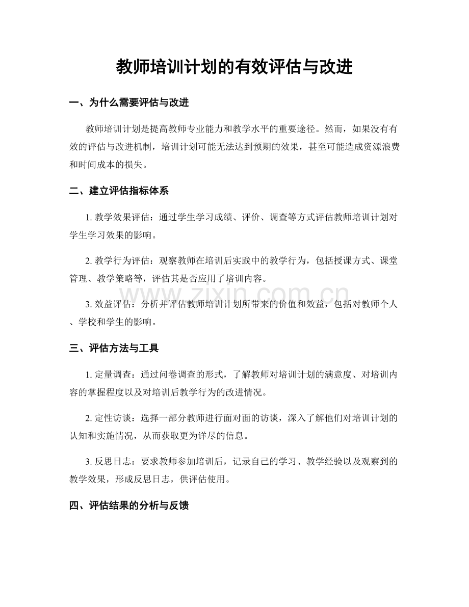 教师培训计划的有效评估与改进.docx_第1页