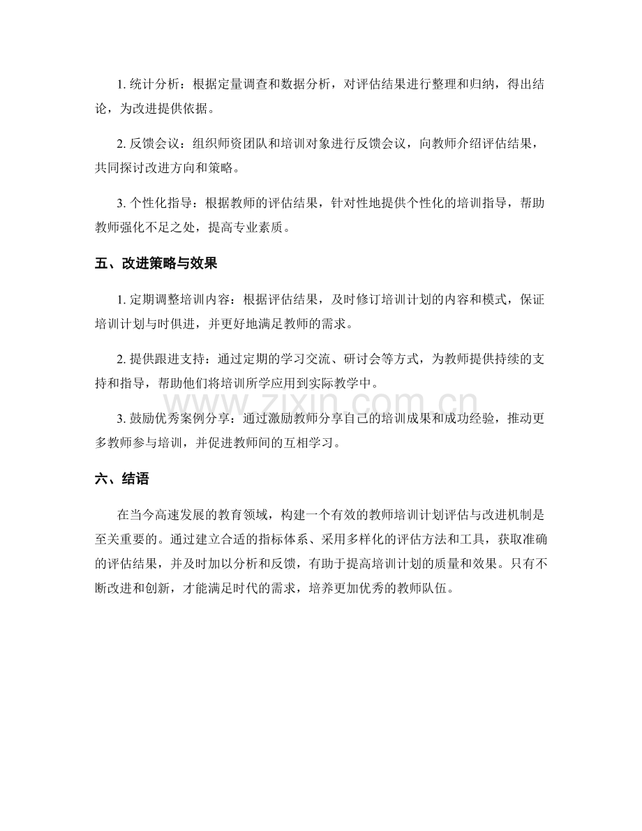 教师培训计划的有效评估与改进.docx_第2页