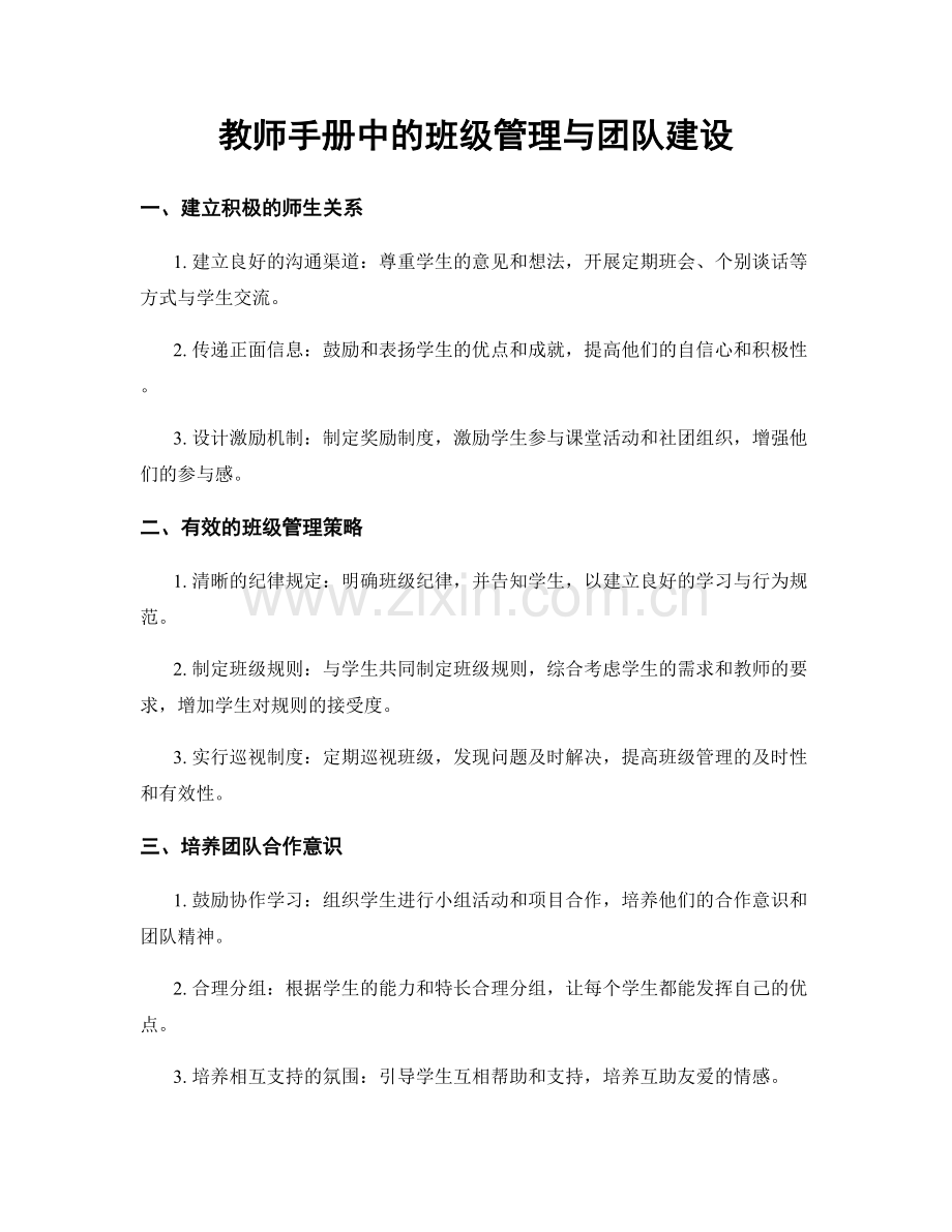 教师手册中的班级管理与团队建设.docx_第1页