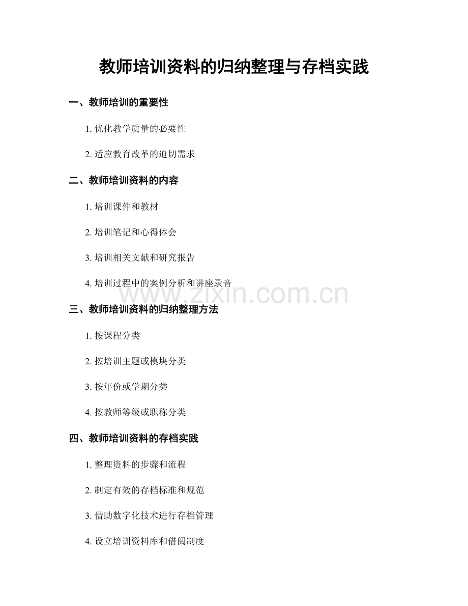 教师培训资料的归纳整理与存档实践.docx_第1页