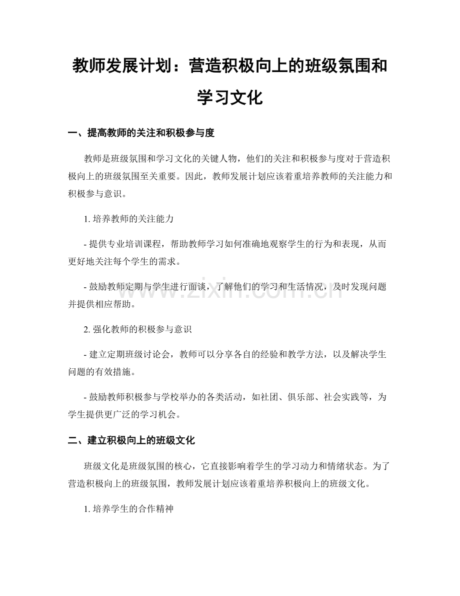 教师发展计划：营造积极向上的班级氛围和学习文化.docx_第1页