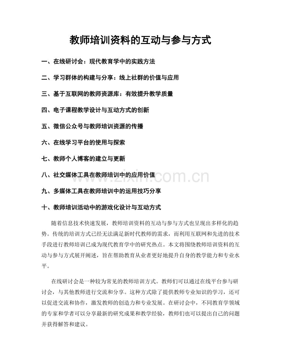 教师培训资料的互动与参与方式.docx_第1页