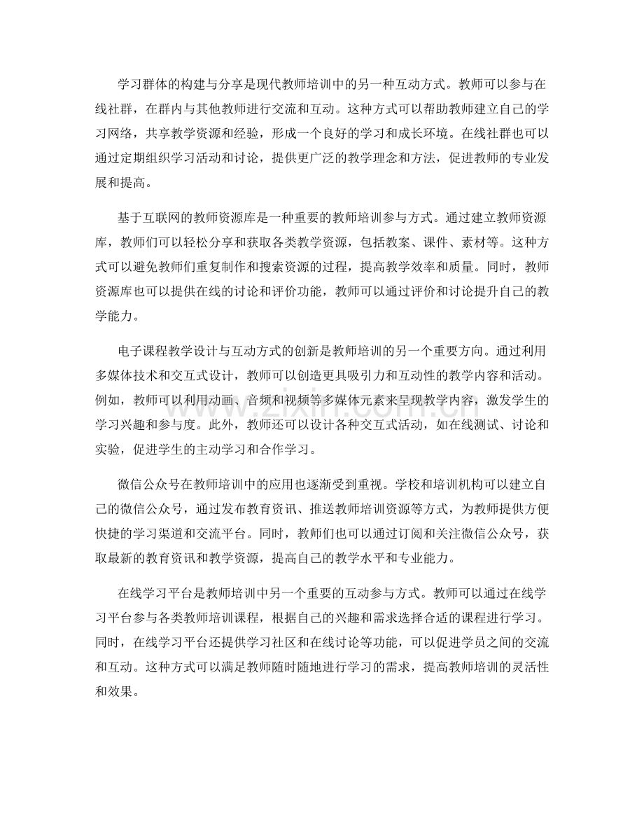 教师培训资料的互动与参与方式.docx_第2页