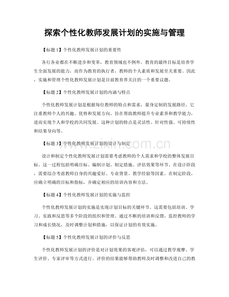 探索个性化教师发展计划的实施与管理.docx_第1页