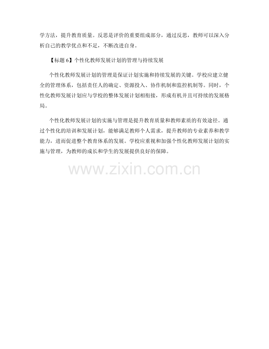 探索个性化教师发展计划的实施与管理.docx_第2页