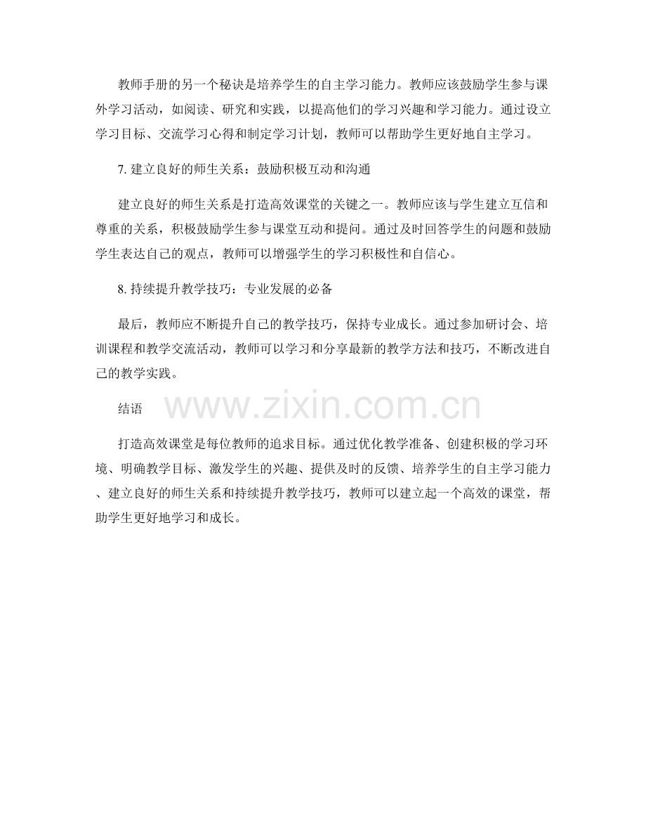 教师手册：打造高效课堂的秘诀.docx_第2页