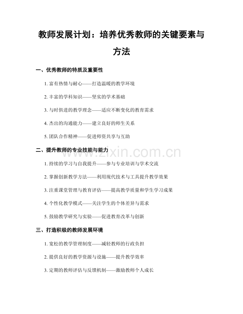 教师发展计划：培养优秀教师的关键要素与方法.docx_第1页