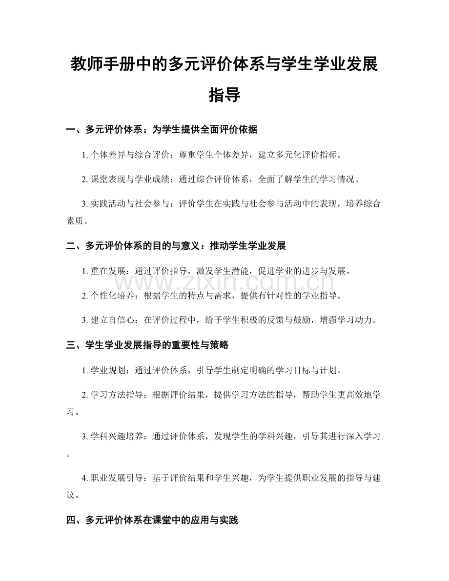 教师手册中的多元评价体系与学生学业发展指导.docx_第1页