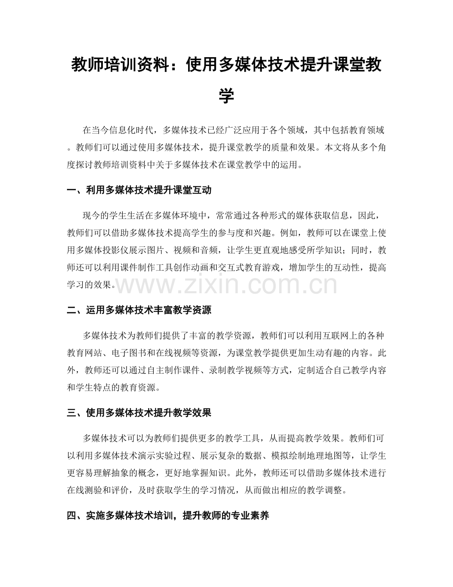 教师培训资料：使用多媒体技术提升课堂教学.docx_第1页