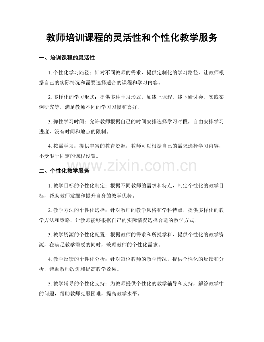 教师培训课程的灵活性和个性化教学服务.docx_第1页