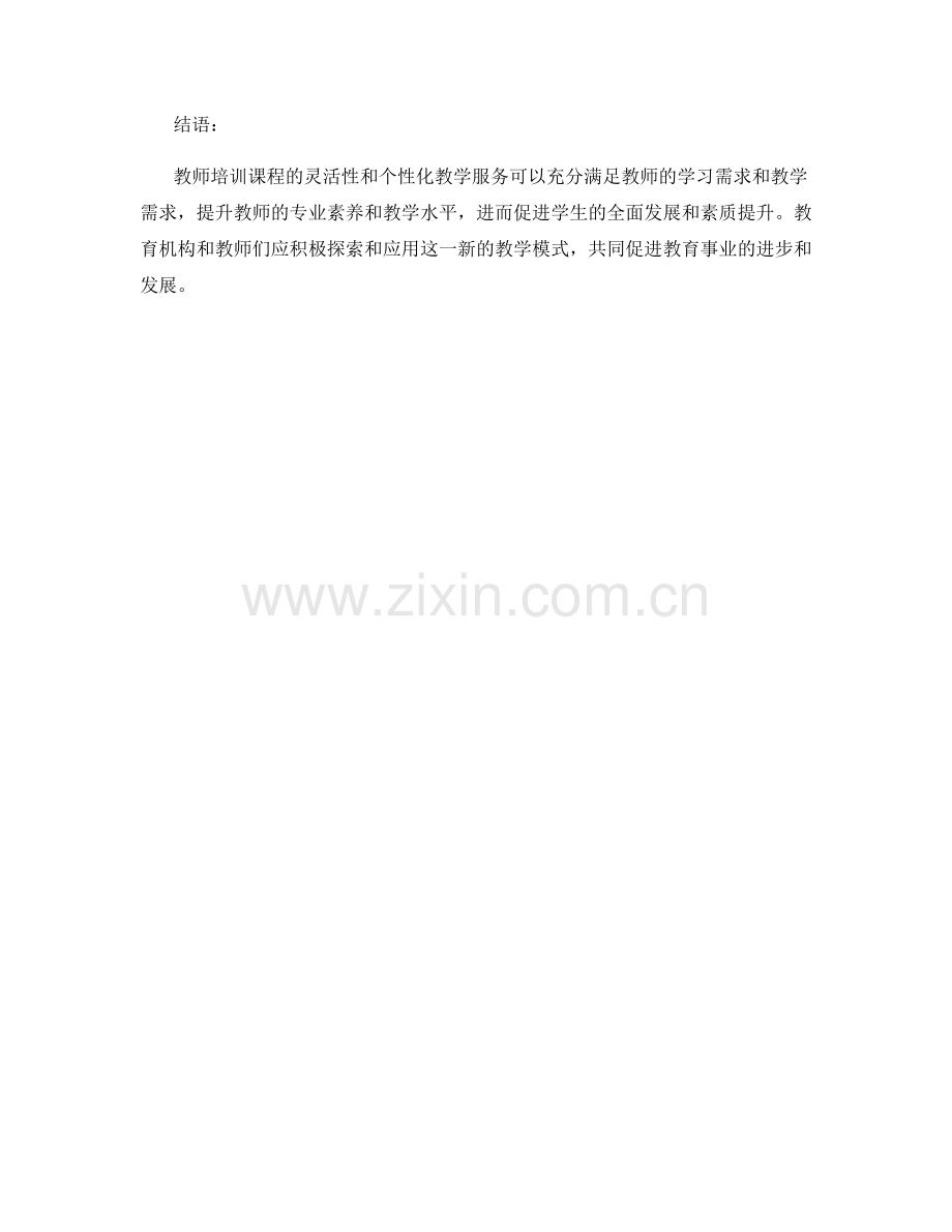 教师培训课程的灵活性和个性化教学服务.docx_第2页