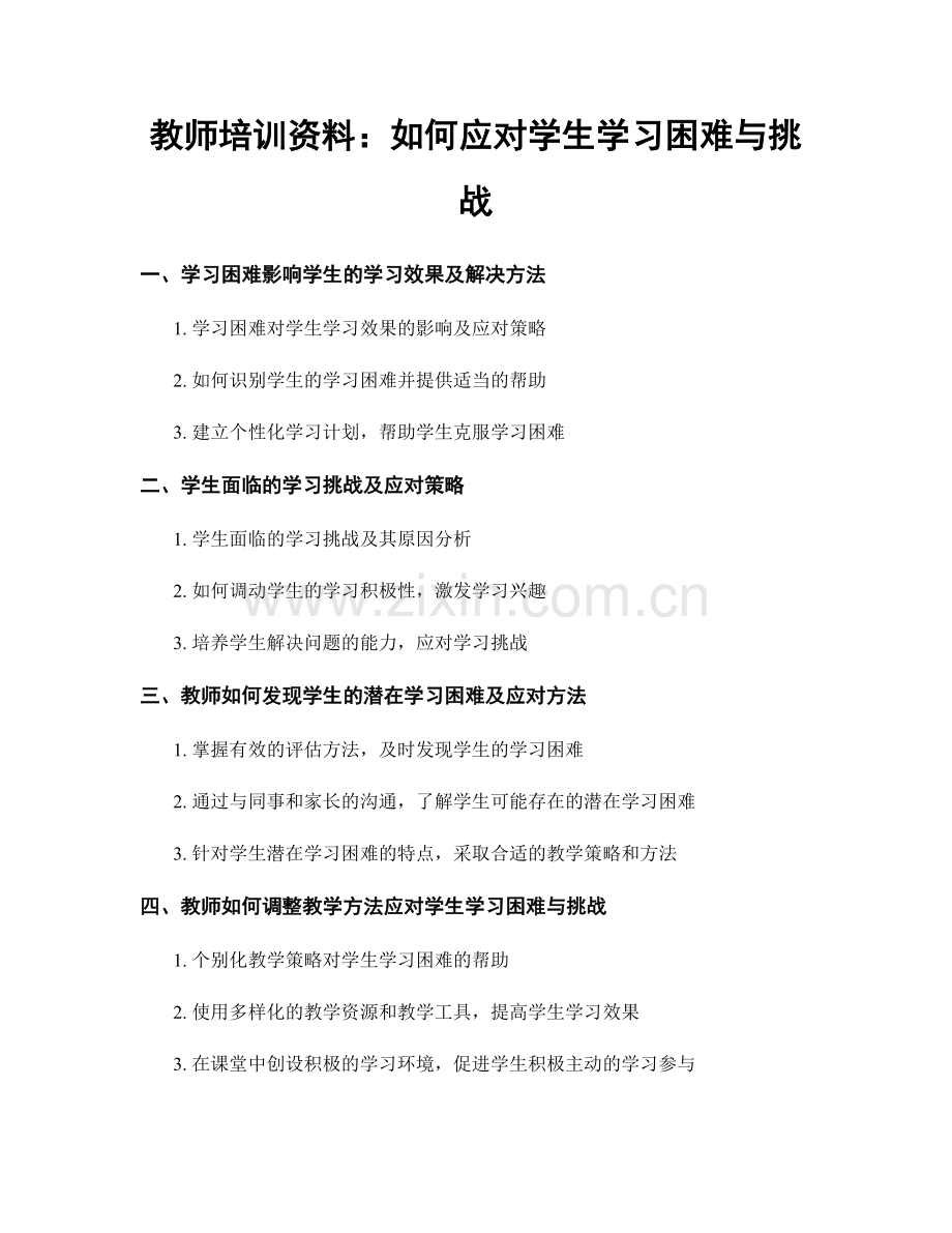 教师培训资料：如何应对学生学习困难与挑战.docx_第1页