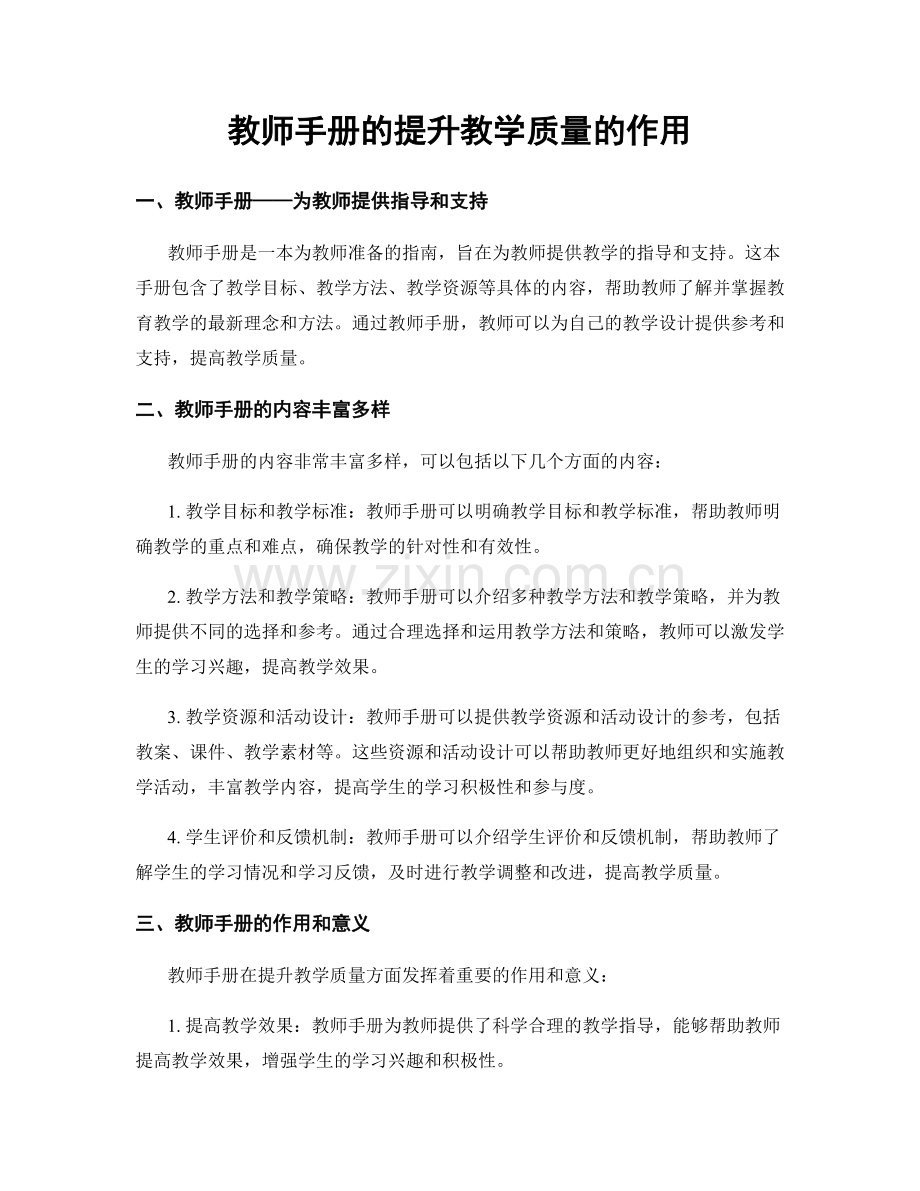 教师手册的提升教学质量的作用.docx_第1页