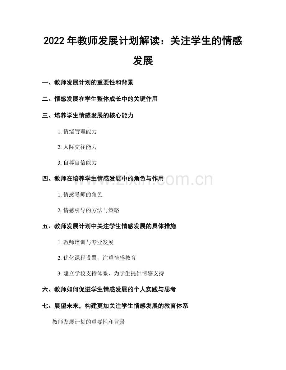 2022年教师发展计划解读：关注学生的情感发展.docx_第1页