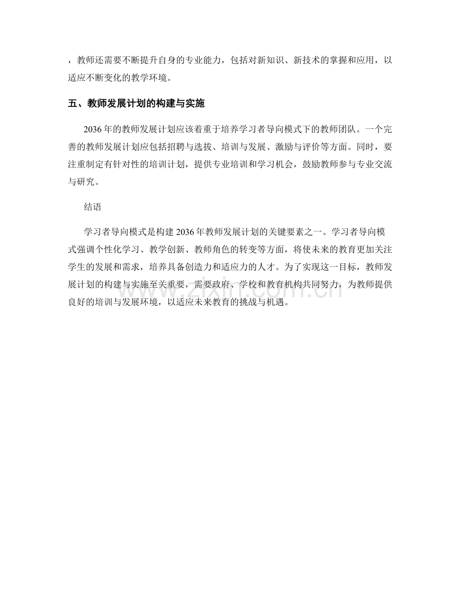 2036年教师发展计划的学习者导向模式.docx_第2页